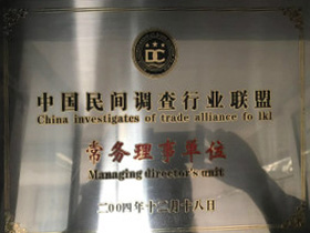 中国民间调查行业联盟常务理事单位